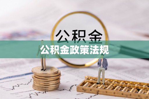 黔西南公积金政策法规