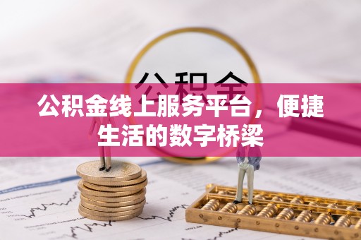 黔西南公积金线上服务平台，便捷生活的数字桥梁