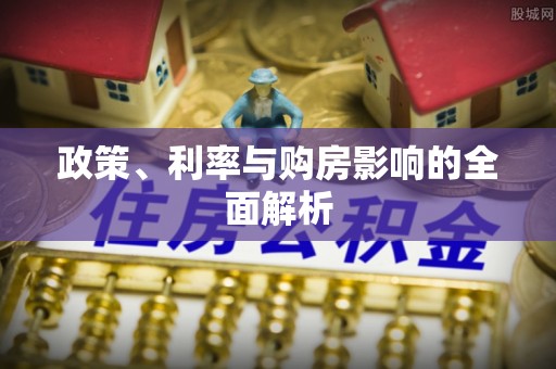 黔西南政策、利率与购房影响的全面解析