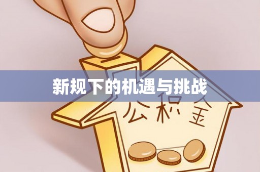 黔西南新规下的机遇与挑战