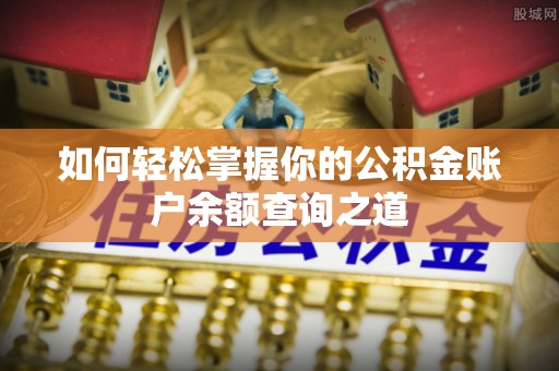 黔西南如何轻松掌握你的公积金账户余额查询之道