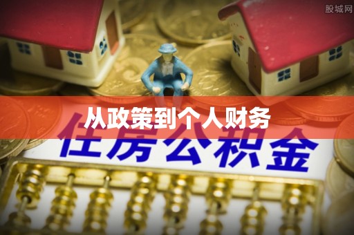 黔西南从政策到个人财务