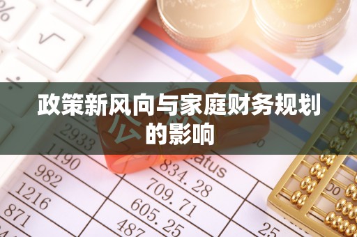 黔西南政策新风向与家庭财务规划的影响
