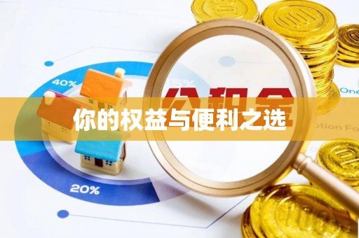 黔西南你的权益与便利之选