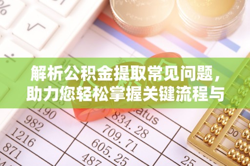 黔西南解析公积金提取常见问题，助力您轻松掌握关键流程与技巧