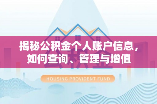 黔西南揭秘公积金个人账户信息，如何查询、管理与增值
