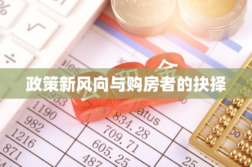 黔西南政策新风向与购房者的抉择