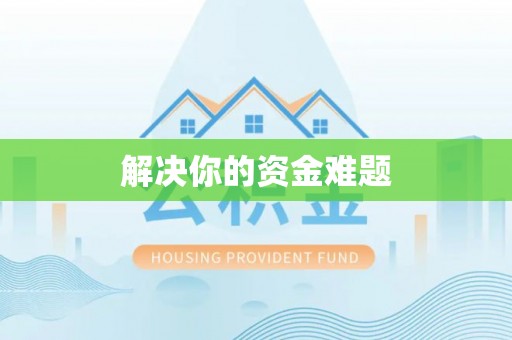 黔西南解决你的资金难题