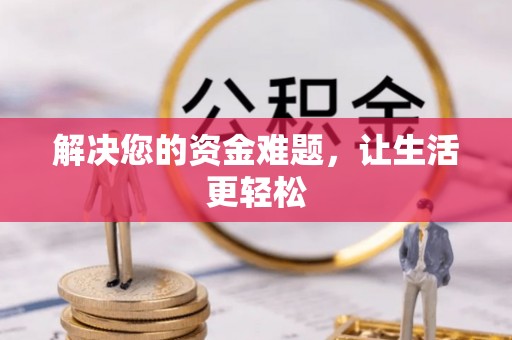 黔西南解决您的资金难题，让生活更轻松