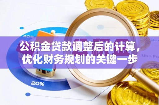 黔西南公积金贷款调整后的计算，优化财务规划的关键一步