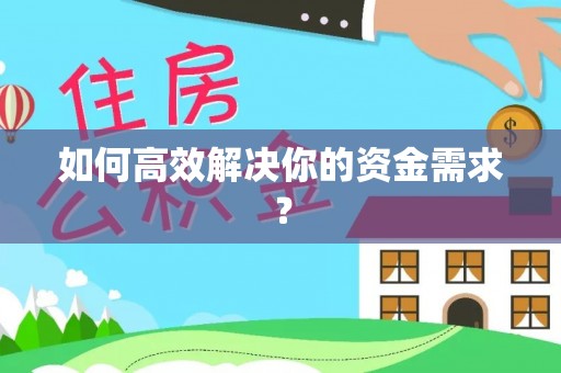 黔西南如何高效解决你的资金需求？