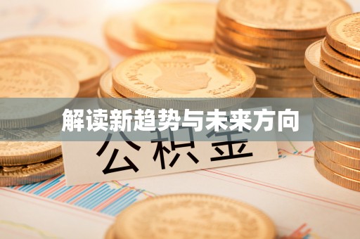 黔西南解读新趋势与未来方向