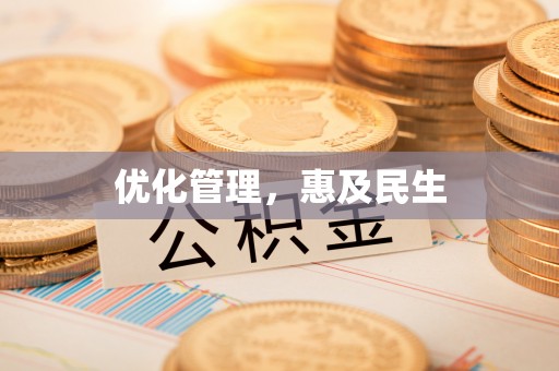 黔西南优化管理，惠及民生