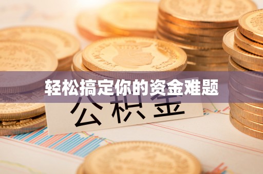 黔西南轻松搞定你的资金难题