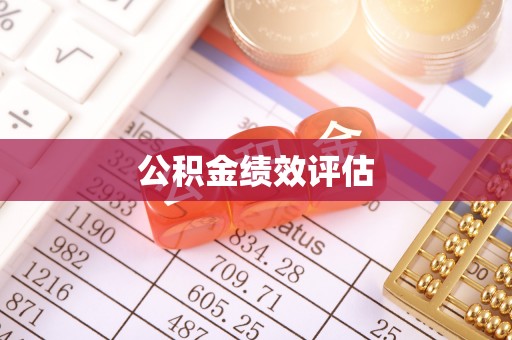 黔西南公积金绩效评估