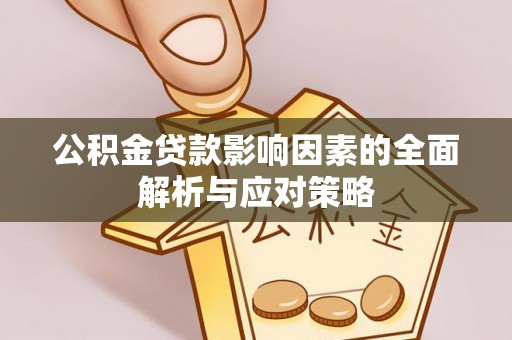 黔西南公积金贷款影响因素的全面解析与应对策略