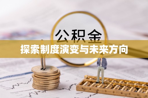 黔西南探索制度演变与未来方向