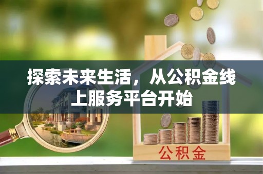 黔西南探索未来生活，从公积金线上服务平台开始
