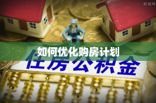 黔西南如何优化购房计划
