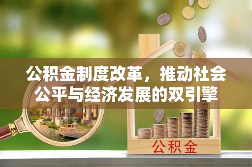 黔西南公积金制度改革，推动社会公平与经济发展的双引擎