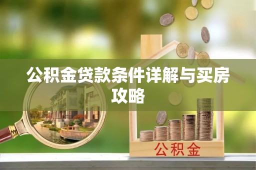 黔西南公积金贷款条件详解与买房攻略