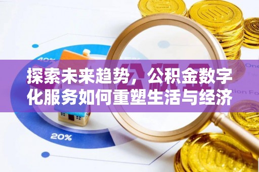 黔西南探索未来趋势，公积金数字化服务如何重塑生活与经济