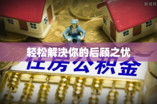 黔西南轻松解决你的后顾之忧