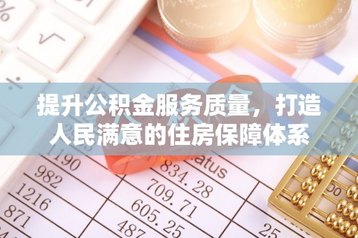 黔西南提升公积金服务质量，打造人民满意的住房保障体系