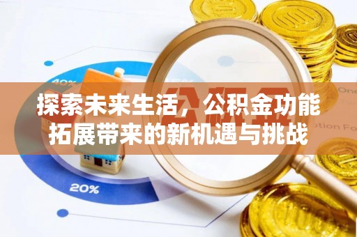 黔西南探索未来生活，公积金功能拓展带来的新机遇与挑战