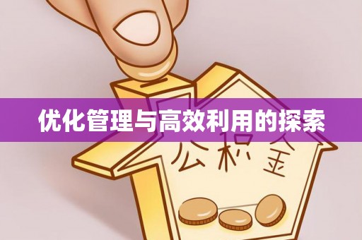 黔西南优化管理与高效利用的探索