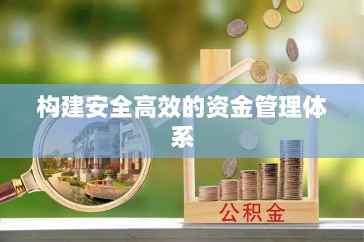 黔西南构建安全高效的资金管理体系