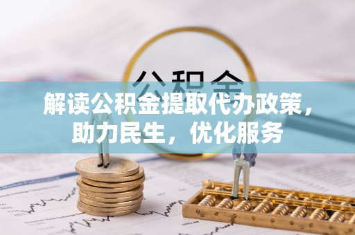 黔西南解读公积金提取代办政策，助力民生，优化服务