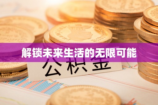 黔西南解锁未来生活的无限可能