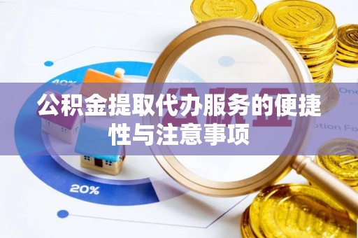 黔西南公积金提取代办服务的便捷性与注意事项