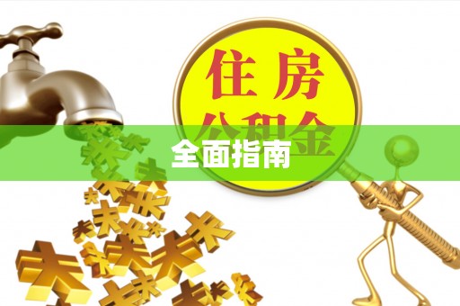 黔西南全面指南