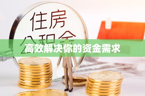 黔西南高效解决你的资金需求