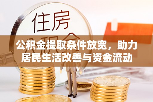 黔西南公积金提取条件放宽，助力居民生活改善与资金流动