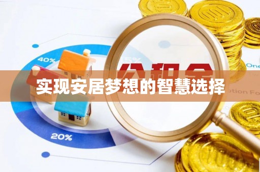 黔西南实现安居梦想的智慧选择