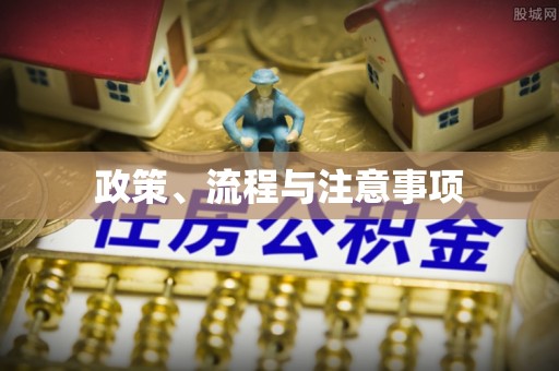 黔西南政策、流程与注意事项
