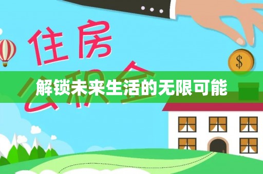 黔西南解锁未来生活的无限可能