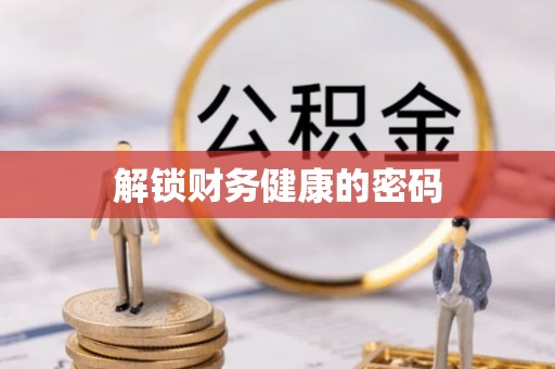 黔西南解锁财务健康的密码