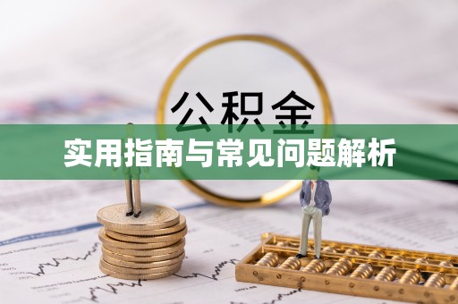 黔西南实用指南与常见问题解析