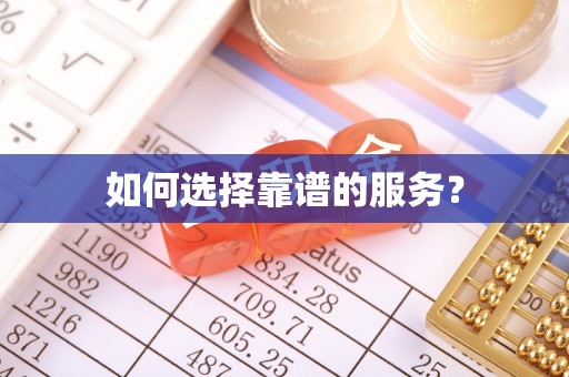 黔西南如何选择靠谱的服务？