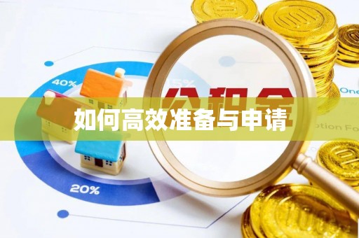 黔西南如何高效准备与申请