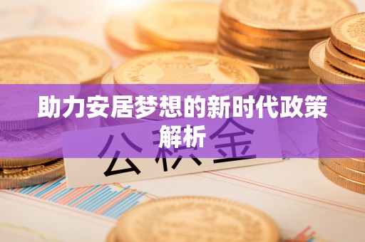 黔西南助力安居梦想的新时代政策解析