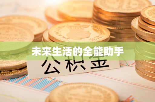 黔西南未来生活的全能助手