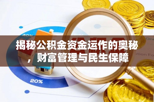 黔西南揭秘公积金资金运作的奥秘，财富管理与民生保障