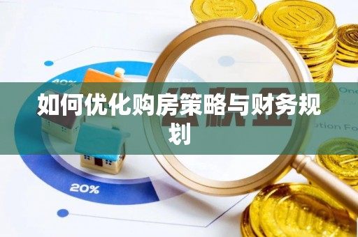 黔西南如何优化购房策略与财务规划