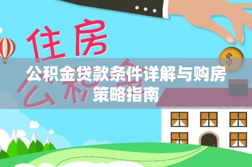黔西南公积金贷款条件详解与购房策略指南
