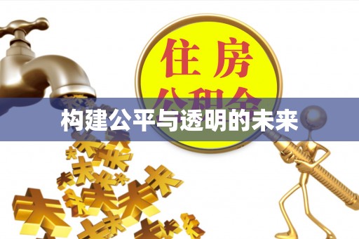 黔西南构建公平与透明的未来